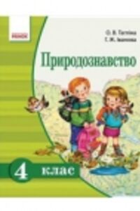 Підручники Природознавство 4 клас О.В.Тагліна, Г. Ж. Іванова 2015